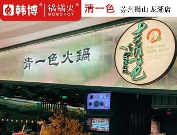 苏州青一色火锅(狮山龙湖店)无烟火锅桌案例