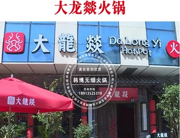 南宁大龙燚(三祺广场店) 火锅店无烟火锅桌案例