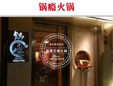 锅瘾火锅店无烟火锅桌案例