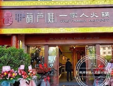 北京葫芦娃一家人火锅店的无烟火锅桌案例