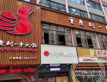 南县刘一手火锅店无烟火锅桌案例