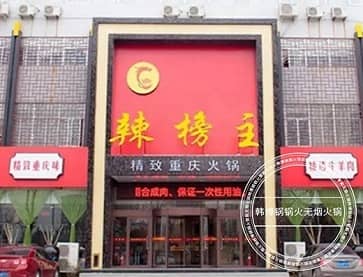 莱芜辣榜主（济南店）一人一锅无烟火锅桌