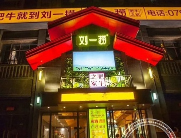 刘一捞肥牛之家火锅店（上饶总店）案例