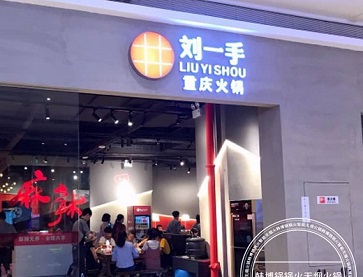 上海普陀区刘一手火锅（长寿路店）无烟火锅桌案例