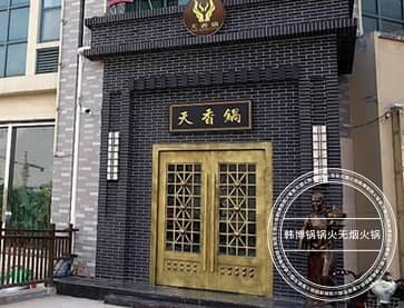 山东泰安天香锅重庆老味道火锅无烟火锅桌案例