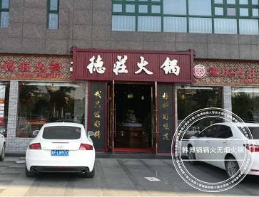 南通德庄火锅店（青年西路店）无烟火锅桌案例