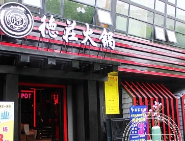 南通德庄火锅店（五一路店）无烟火锅桌案例