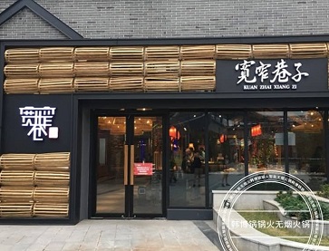 南京宽窄巷子（湖北路店）无烟火锅桌案例