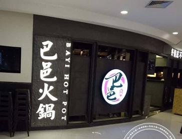 宁波巴邑火锅（印象城店）无烟火锅桌案例