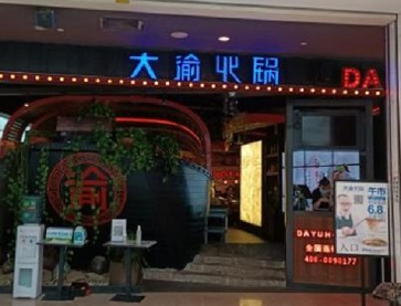 大渝火锅（苏州久光店）无烟火锅桌案例