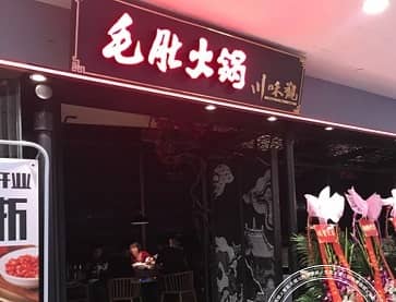 上海川味观毛肚火锅（华侨城店）无烟火锅桌案例