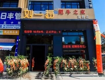 上饶刘一捞肥牛之家（灵山小镇店）无烟火锅桌