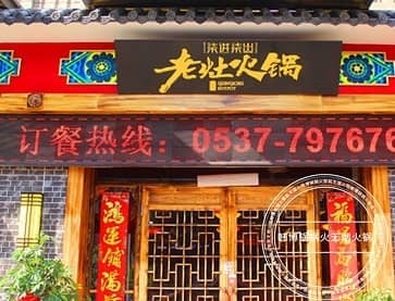 秦皇岛康乐店【柒进柒出】老灶火锅案例