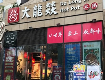 宁波大龙燚火锅（鄞州店）