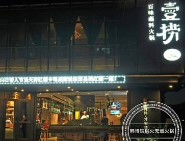 壹捞百味蘸料火锅（北京良乡店）无烟小火锅案例