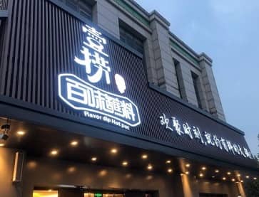 廊坊壹捞百味蘸料火锅【北昌店】实木一人一锅