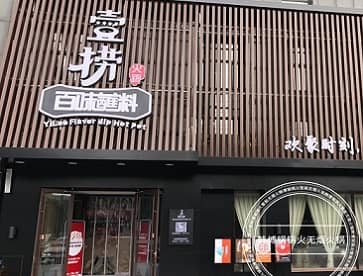 武安壹捞​百味蘸料火锅(国贸中心店)无烟火锅桌案例