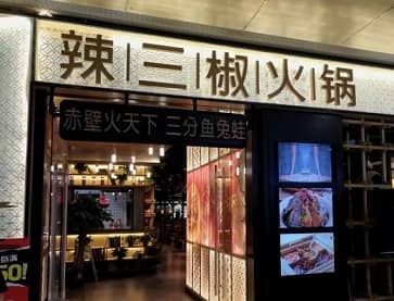 石家庄赤壁辣三椒火锅勒泰中心店无烟火锅桌案例