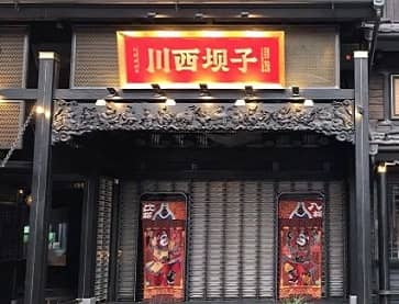 成都川西坝子（清江东路3.0直营店）案例