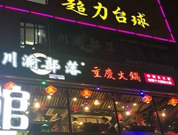 杭州川渝部落重庆老火锅（富阳店）无烟火锅桌案例