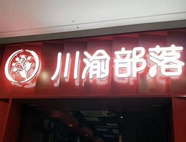 绍兴川渝部落（上虞万达店）无烟火锅桌案例