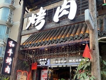 成都韩味宫烤肉和牛品鉴（西村店）无烟烧烤桌案例