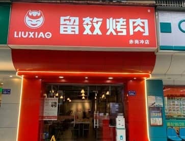 长沙留效烤肉(赤岗冲店)无烟烧烤桌案例