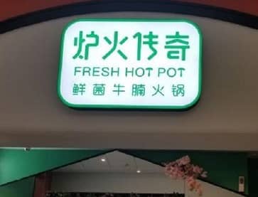 福州炉火传奇鲜菌牛腩火锅(五四北泰禾店)案例