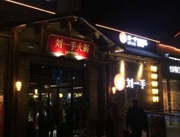 南京重庆刘一手火锅(鼓楼花生唐店)案例