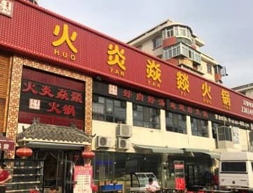 天津火炎焱燚火锅(南丰路店)无烟火锅桌案例