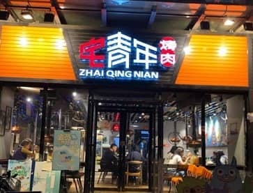 成都宅青年烤肉(石油路店)无烟烧烤桌案例