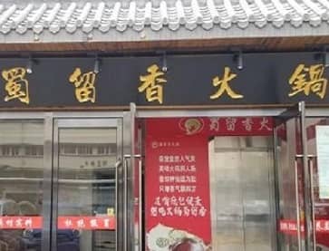 天津蜀留香火锅(白堤路直营店)无烟火锅桌案例