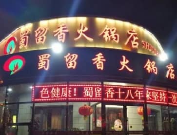 天津蜀留香火锅(红桥加盟店)无烟火锅桌案例