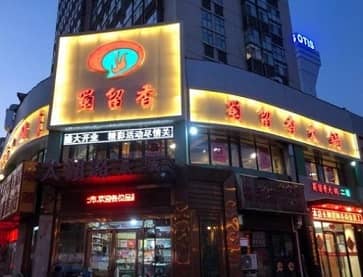 天津蜀留香火锅(太湖路店)直营店无烟火锅桌案例