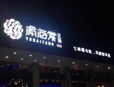 湖州渝海棠(南浔店)无烟火锅桌老店改造