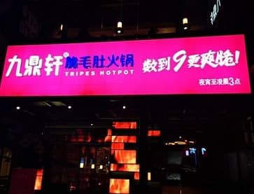 上海九鼎轩脆毛肚火锅(三钢里店)无烟火锅桌案例