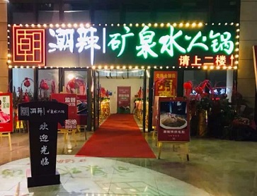 南通如东县潮辣矿泉水火锅(青元北路店)案例