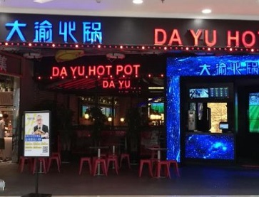 烟台大渝火锅（ 芝罘万达店）无烟火锅桌案例