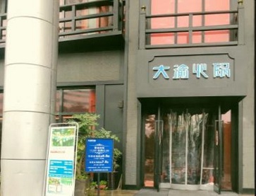 温州瑞安大渝火锅安阳大厦店无烟火锅桌案例