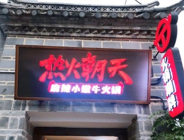 昆明热火朝天麻辣小嫩牛(南强街店)无烟火锅桌案例