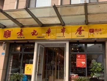 济南袁记串串香(齐源店)无烟火锅桌案例