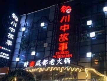 上海川中故事醉潮成都老火锅(宝龙店)无烟案例