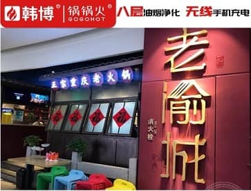 上海老渝城正宗重庆老火锅(森兰商都店)案例