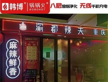 上海渝都辣夫重庆老火锅(新尚店)无烟火锅桌案例