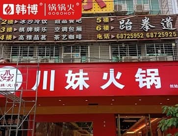 海口川妹火锅(长流店)白色大理石无烟火锅桌案例