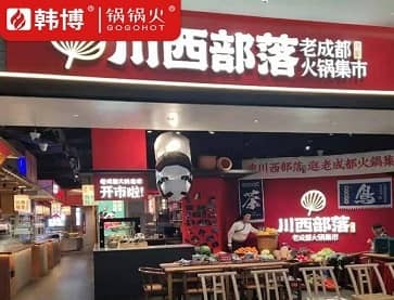 昆山川西部落老成都火锅集市(九方店)案例