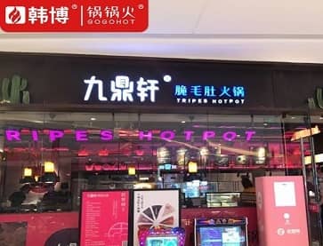 常州九鼎轩脆毛肚火锅(龙湖龙城天街店)案例