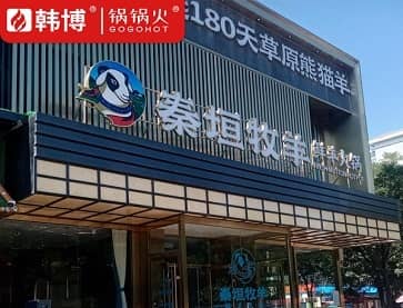 张家口秦垣牧羊火锅城（宣化店）无烟火锅桌案例