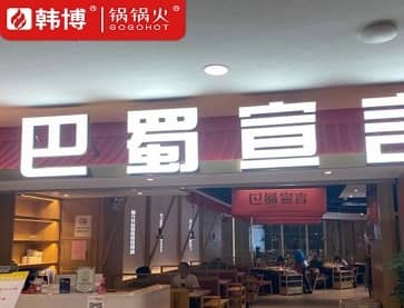 徐州巴蜀宣言精选小火锅(睢宁兴美店)无烟案例