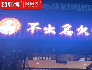 赣州不出名火锅(厚德路店)-无烟火锅桌案例